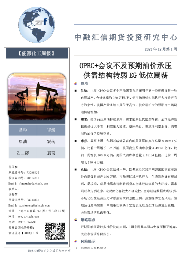 能源化工周报：OPEC+会议不及预期油价承压 供需结构转弱EG低位震荡
