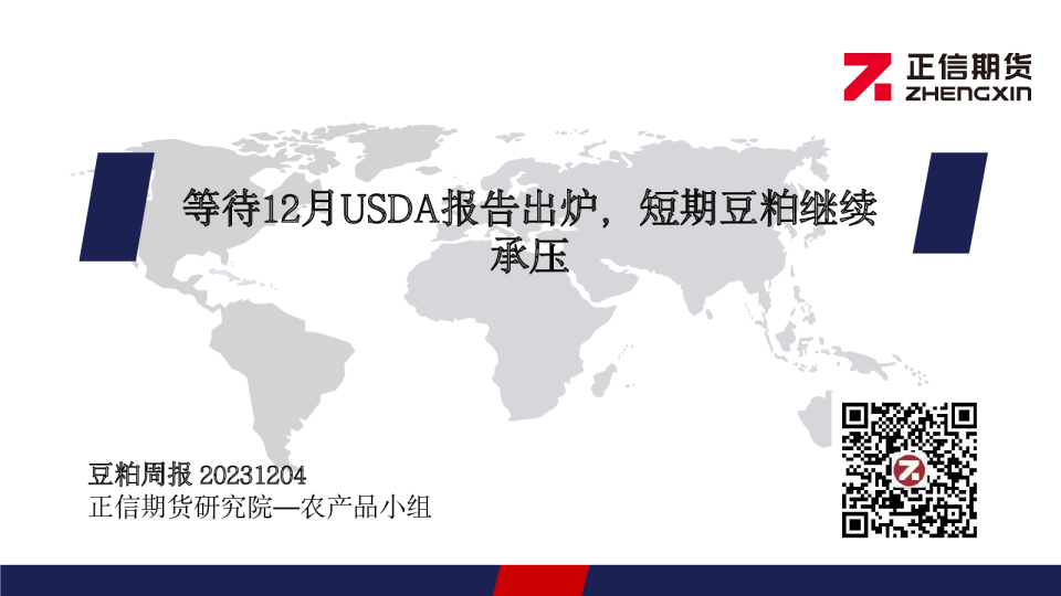 豆粕周报：等待12月USDA报告出炉，短期豆粕继续承压