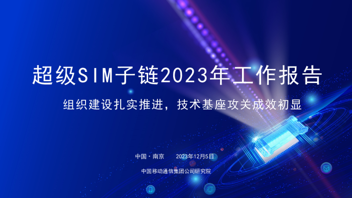 李征:超级SIM子链2023年工作报告