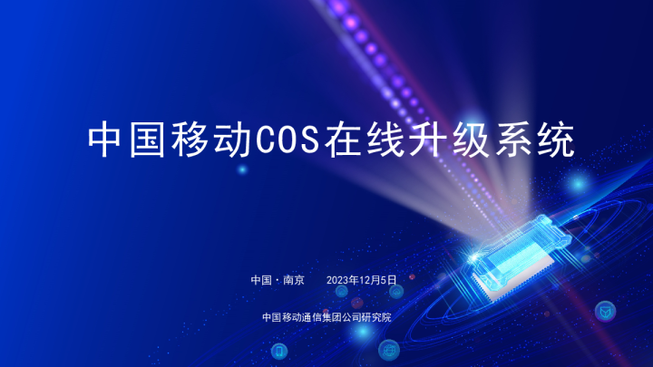 孙波：COS在线升级成果