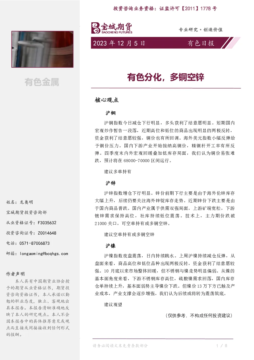 有色日报：有色分化，多铜空锌