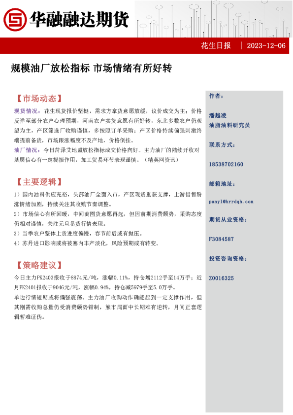 花生日报：规模油厂放松指标 市场情绪有所好转