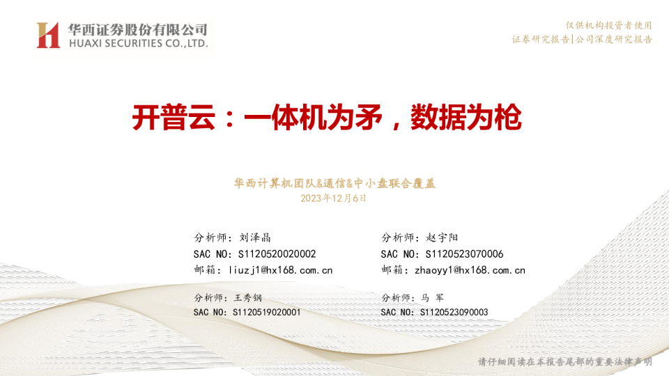 开普云：一体机为矛，数据为枪