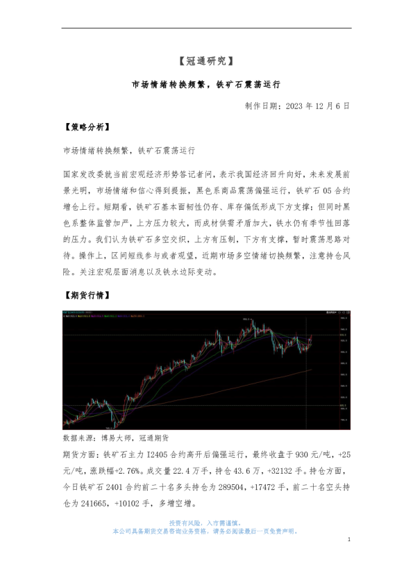 市场情绪转换频繁，铁矿石震荡运行