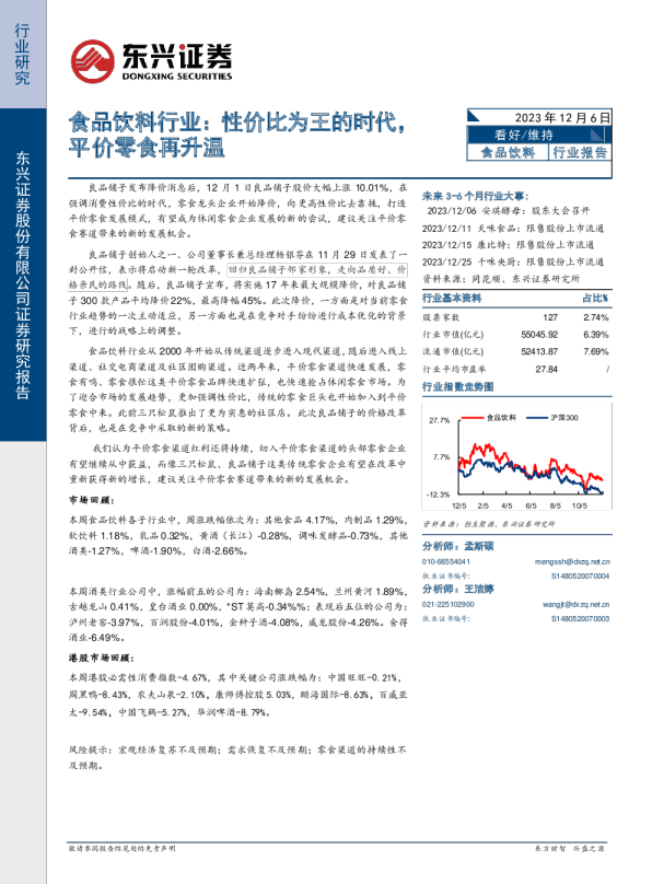 食品饮料行业：性价比为王的时代，平价零食再升温