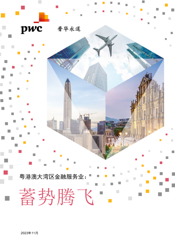 粤港澳大湾区金融服务业