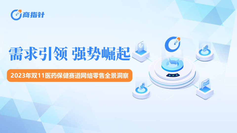2023年双11医药保健赛道网络零售全景洞察