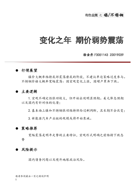 有色金属之镍/不锈钢：变化之年 期价弱势震荡