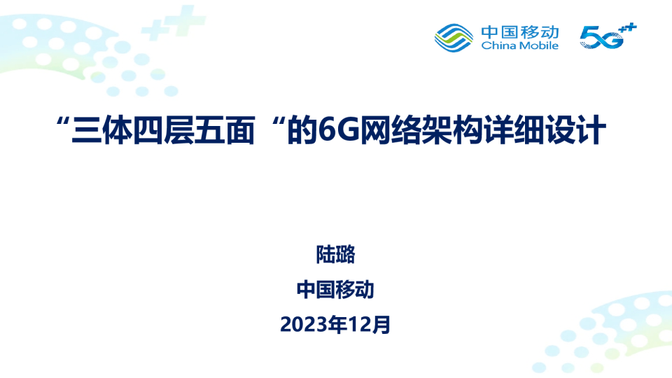 陆璐：6G网络架构详细设计