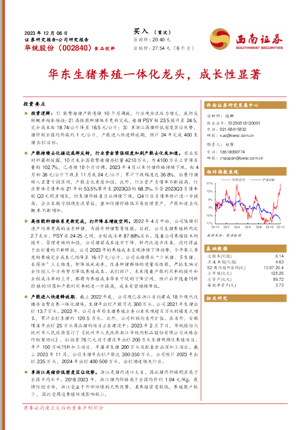 华东生猪养殖一体化龙头，成长性显著