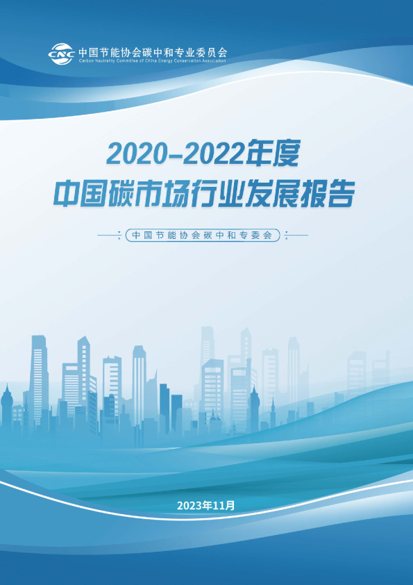 2020-2022年度全国碳市场行业发展报告