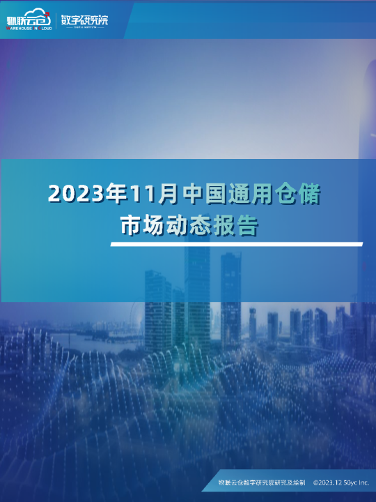 2023年11中国通用仓储市场动态报告