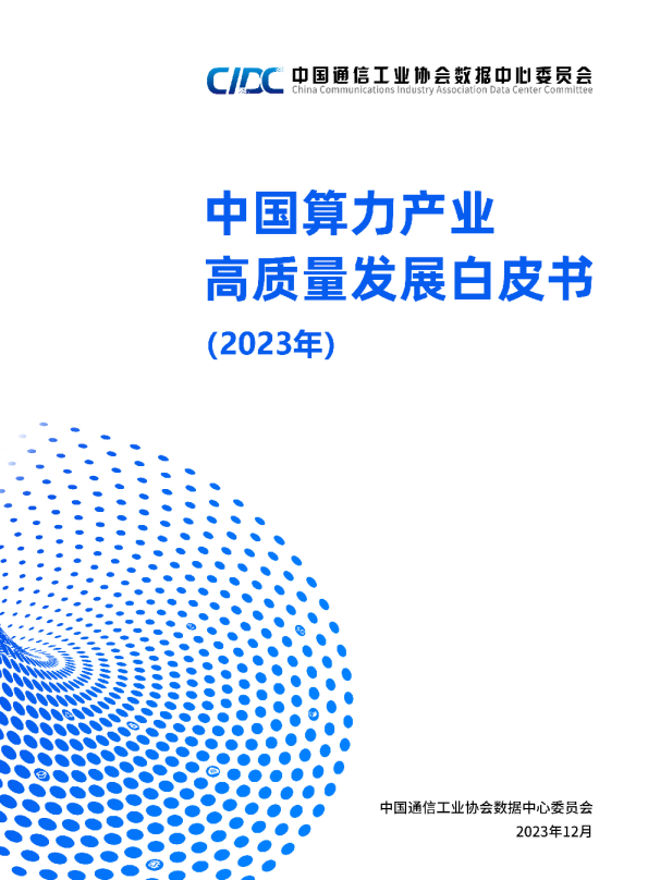 中国算力产业高质量发展白皮书