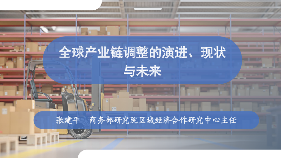 全球产业链调整的演进、现状与未来