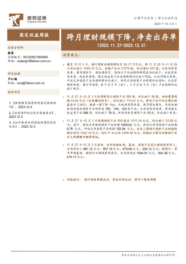 跨月理财规模下降，净卖出存单