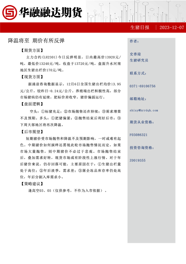 生猪日报：降温将至 期价有所反弹
