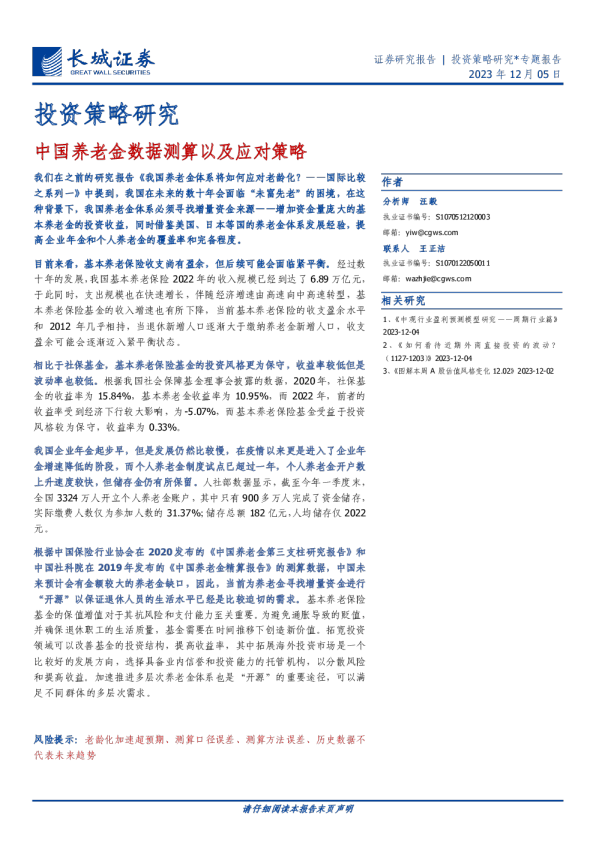 中国养老金数据测算以及应对策略