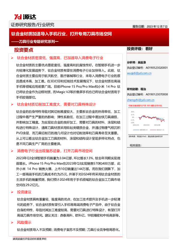 刀具行业专题研究系列一:钛合金材质加速导入手机行业,打开专用刀具市场空间