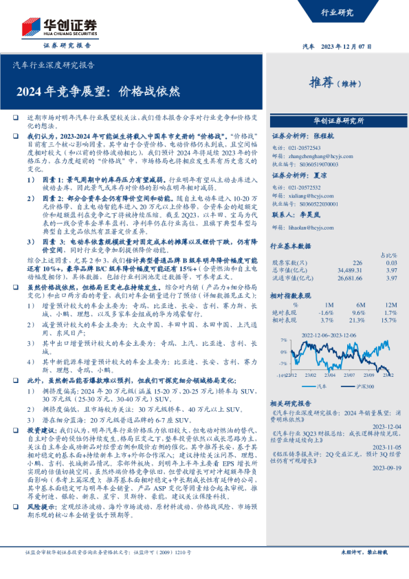 汽车行业深度研究报告：2024年竞争展望：价格战依然