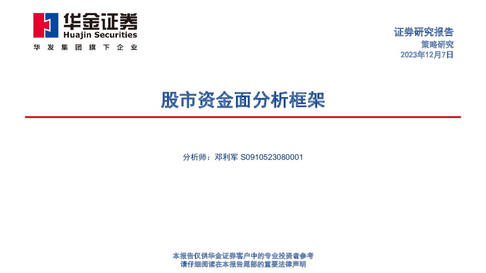 股市资金面分析框架