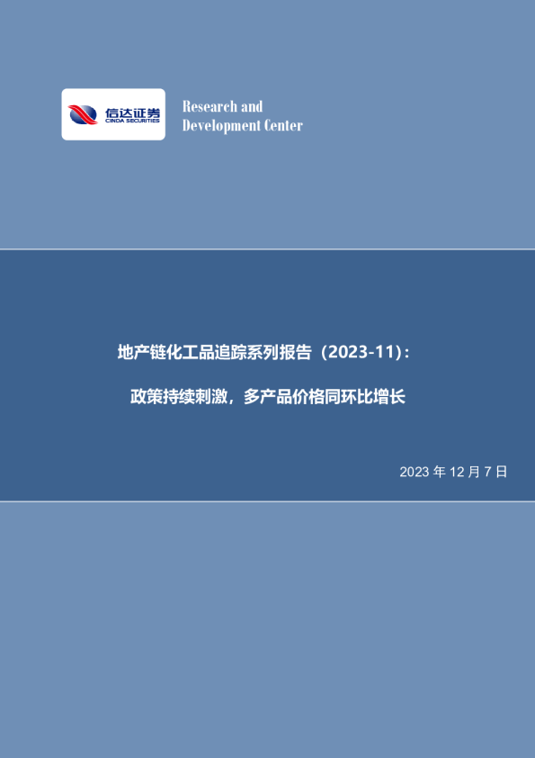 11）：政策持续刺激，多产品价格同环比增长