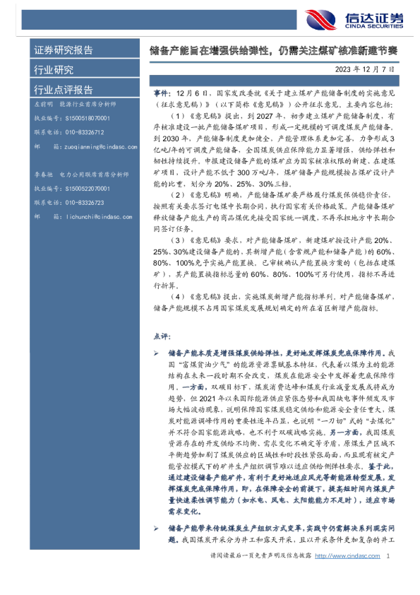 电力设备：储备产能旨在增强供给弹性，仍需关注煤矿核准新建节奏