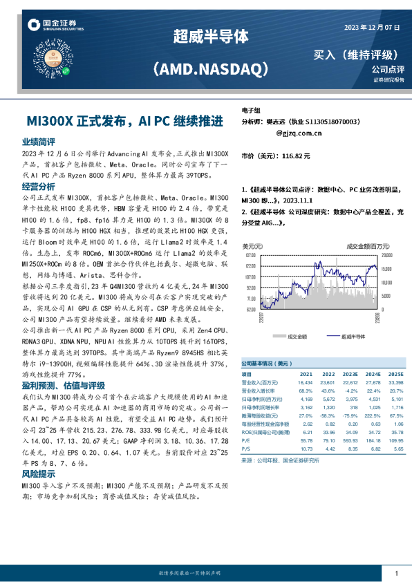 MI300X正式发布,AI PC继续推进