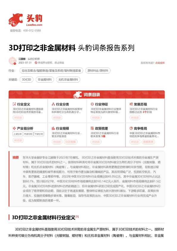 3D打印之非金属材料 头豹词条报告系列