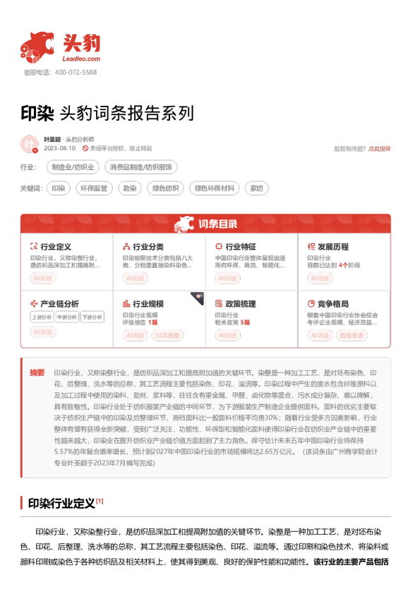 印染 头豹词条报告系列