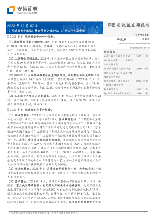 11月城投整合跟踪：整合节奏小幅加快，21家主体完成新设