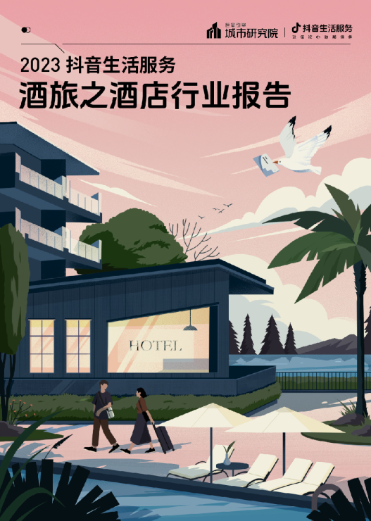 2023抖音生活服务酒旅之酒店行业报告