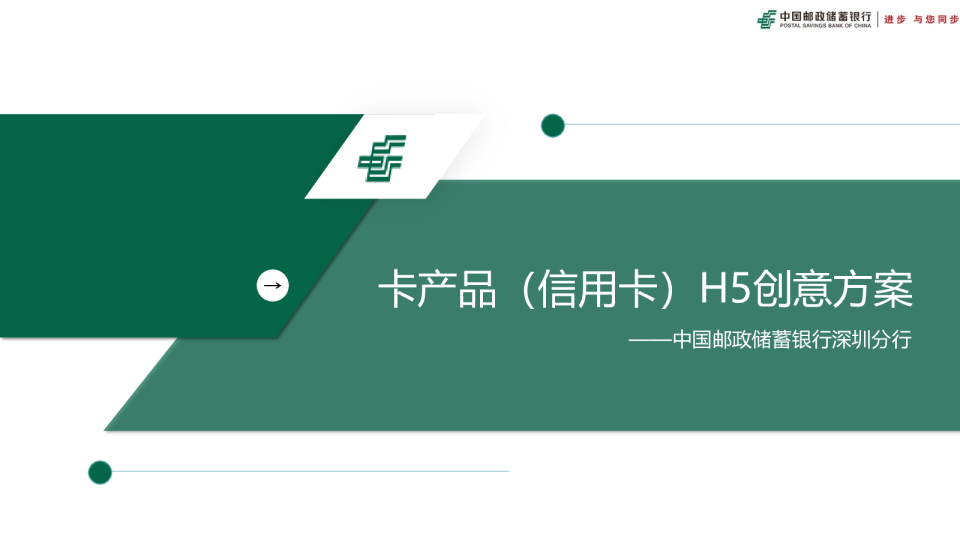 【信用卡】中国邮政储蓄银行深圳分行H5创意策划方案