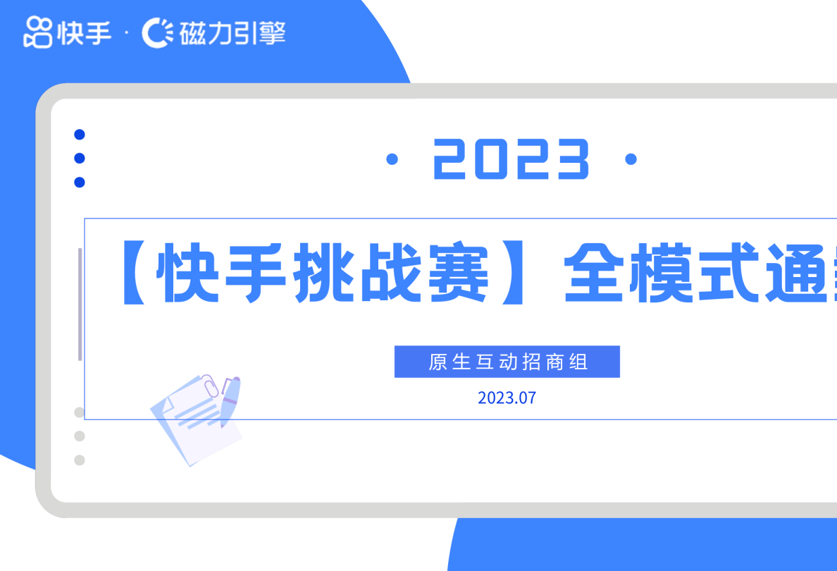 2023快手挑战赛全模式通案