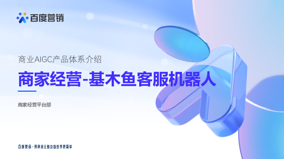 baidu基木鱼客服机器人介绍