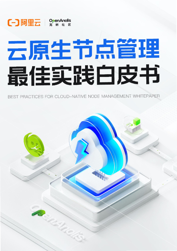 2023云原生节点管理最佳实践白皮书