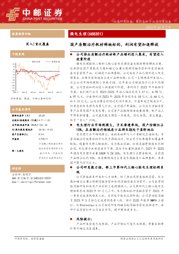 国产房颤治疗耗材稀缺标的，利润有望加速释放