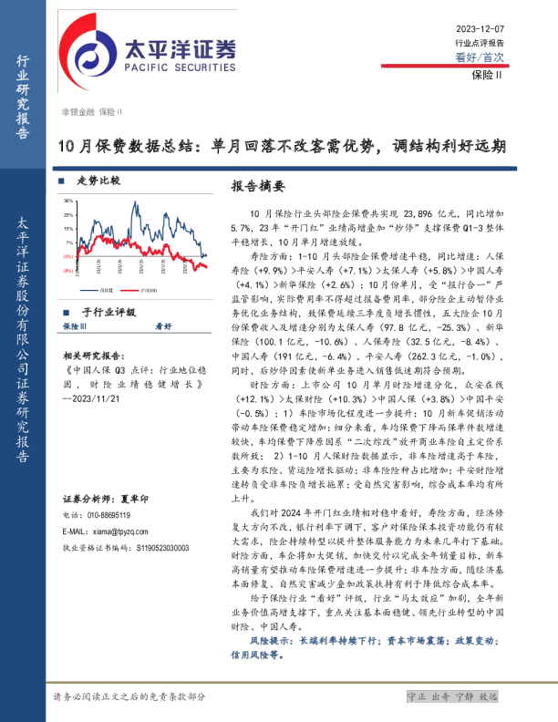 保险行业10月保费数据总结：单月回落不改客需优势，调结构利好远期