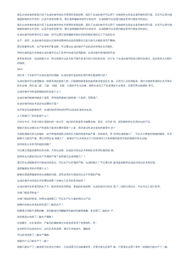 合成生物学专家–20231207