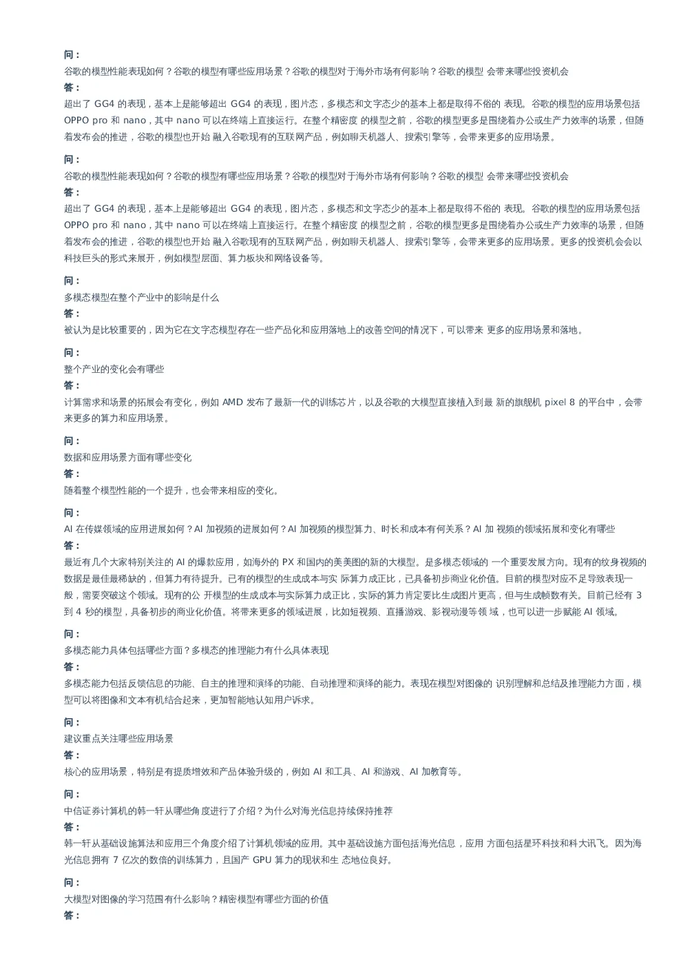 谷歌多模态模型投资机遇解读–20231207