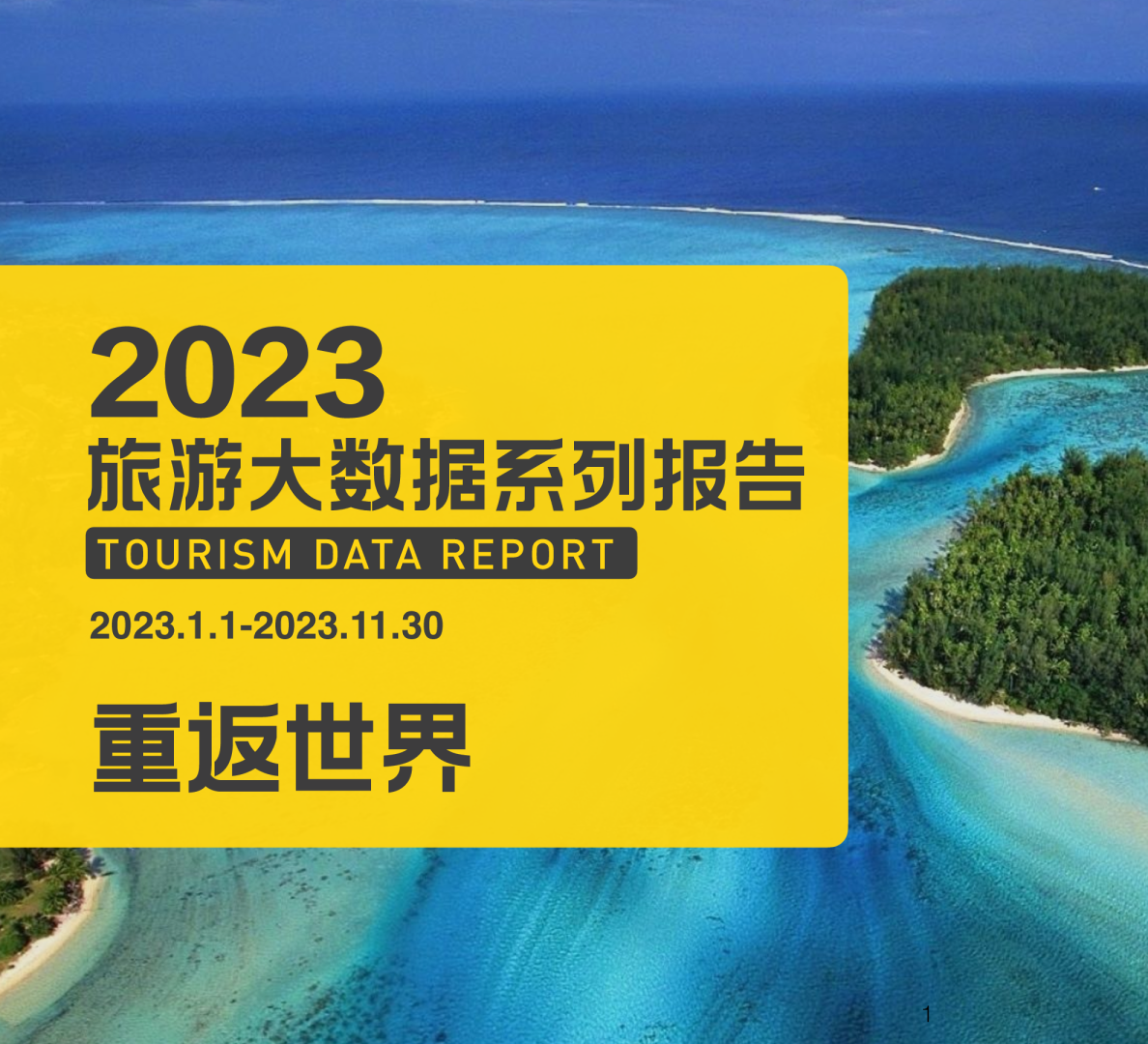 2023年旅游大数据系列报告