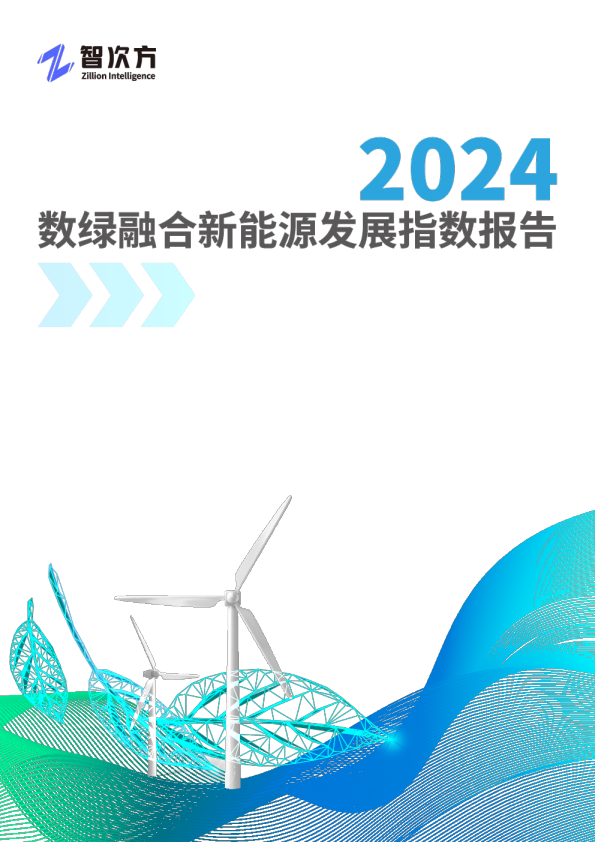 2024数绿融合新能源发展指数报告