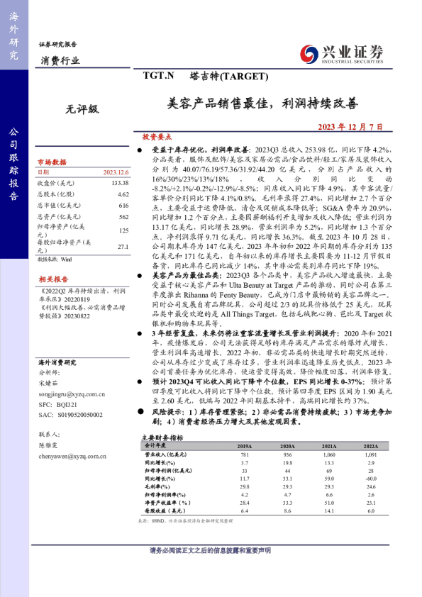 美容产品销售最佳，利润持续改善