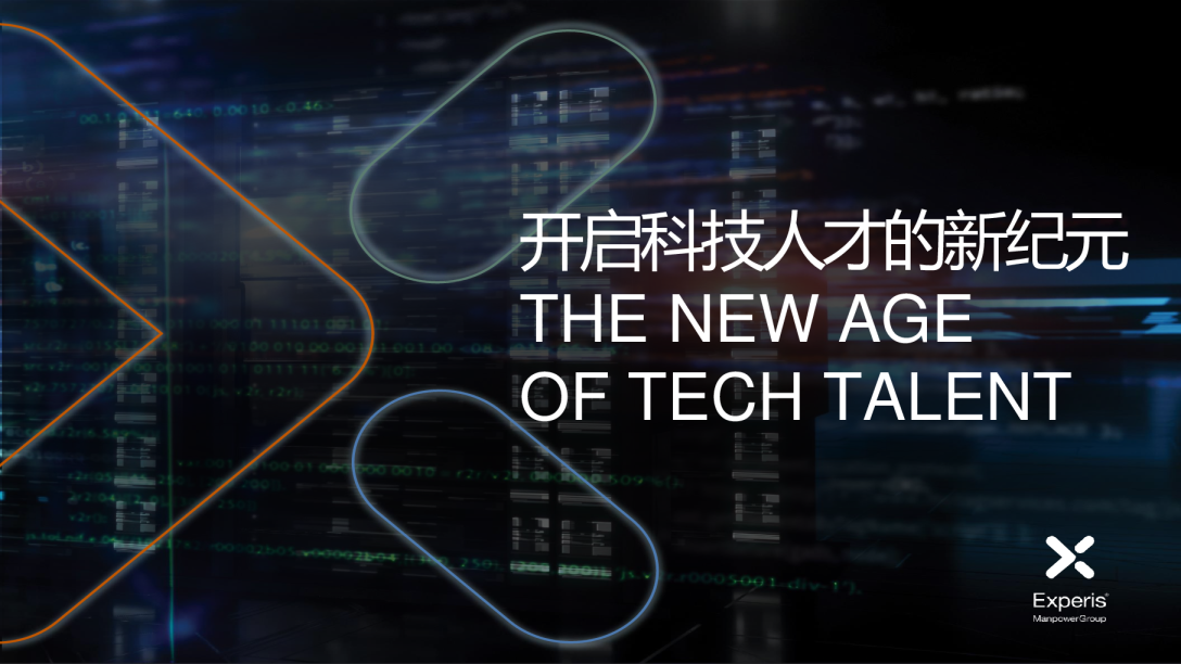 开启科技人才的新纪元