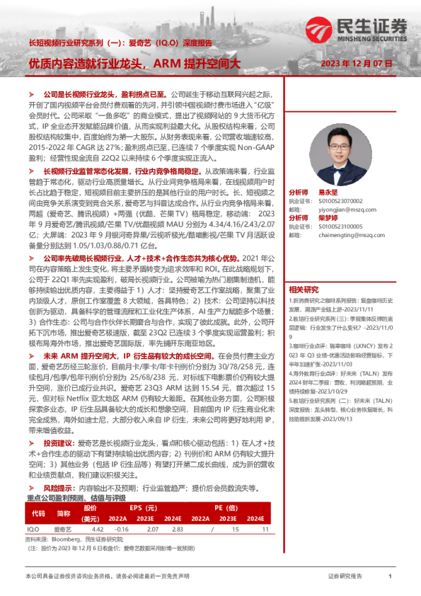 长短视频行业研究报告：爱奇艺专题