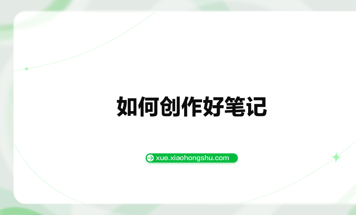 如何创作好笔记【种草学】