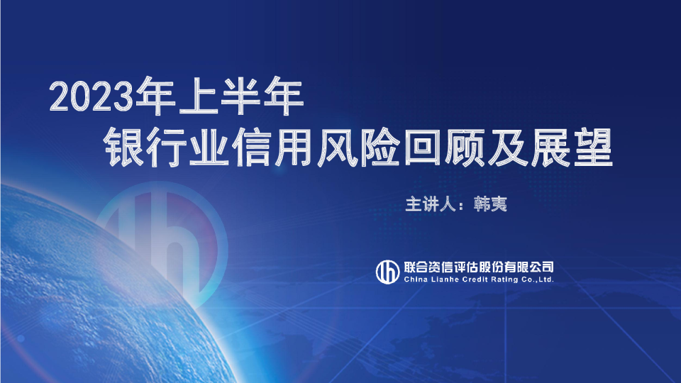 商业银行上半年回顾与展望