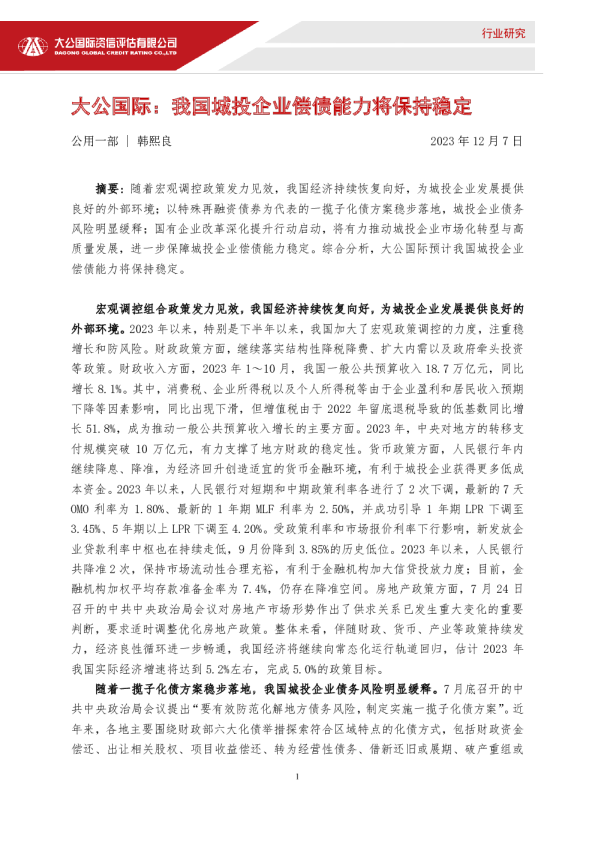我国城投企业偿债能力将保持稳定
