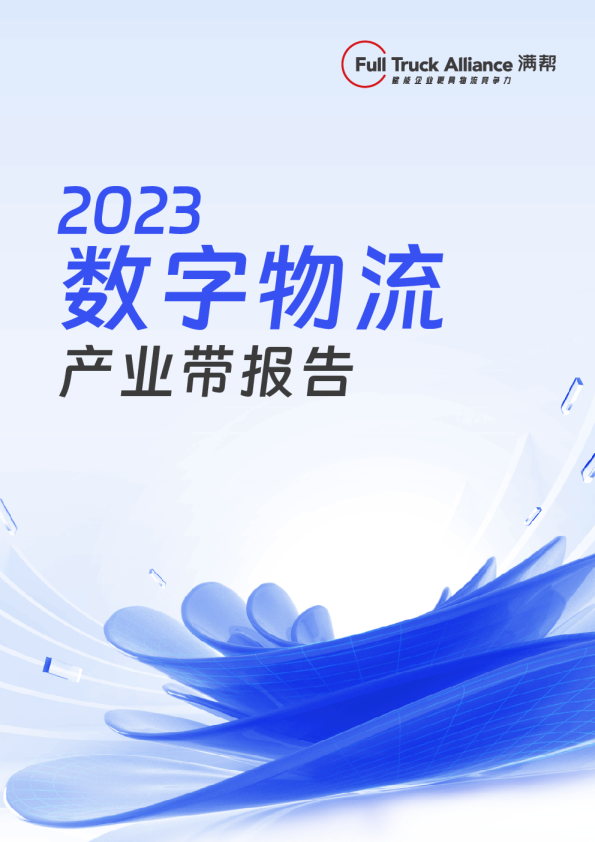 2023数字物流产业带报告
