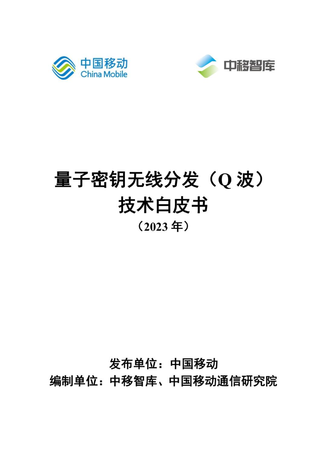 2023量子密钥无线分发Q波技术白皮书