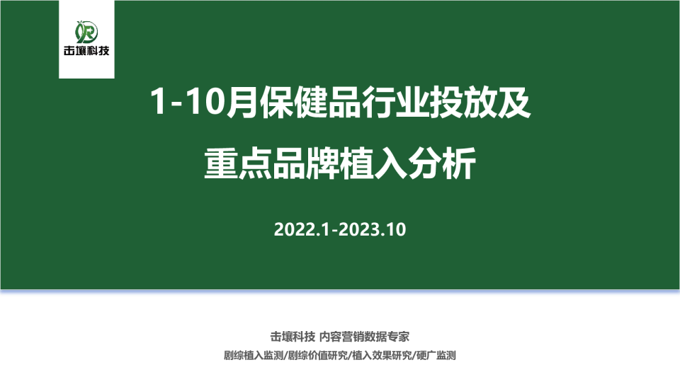 2023年1-10月保健品行业及重点品牌植入分析报告